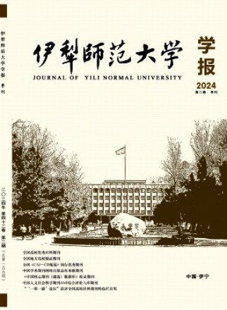 伊犁师范大学学报