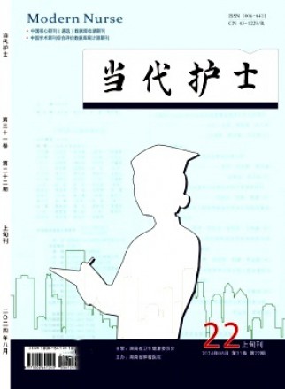 当代护士·上旬刊