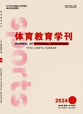 体育教育学刊