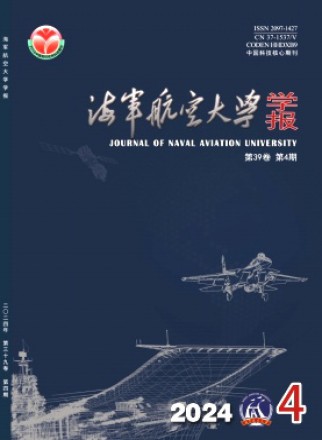 海军航空大学学报