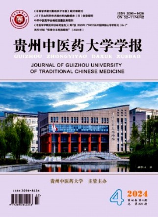 贵州中医药大学学报