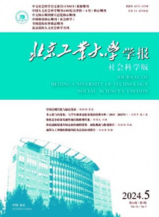 北京工业大学学报·社会科学版