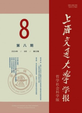 上海交通大学学报·哲学社会科学版