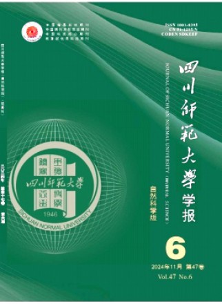 四川师范大学学报·自然科学版