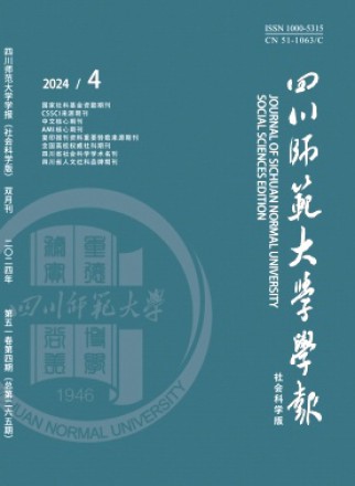 四川师范大学学报·社会科学版