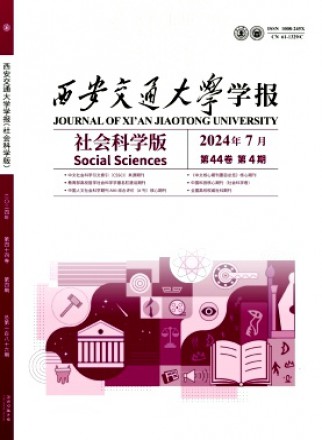 西安交通大学学报·社会科学版