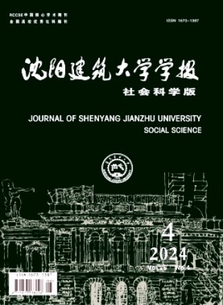 沈阳建筑大学学报·社会科学版