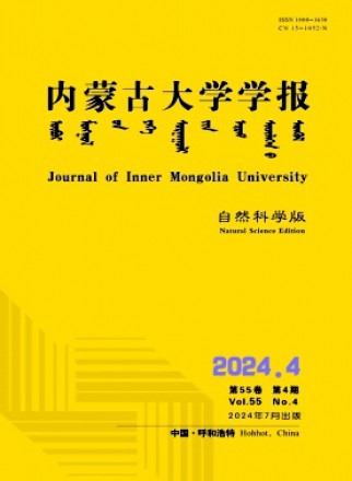 内蒙古大学学报·自然科学版