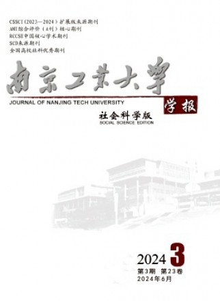 南京工业大学学报·社会科学版