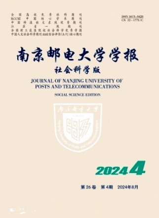 南京邮电大学学报·社会科学版