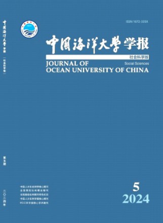 中国海洋大学学报·社会科学版