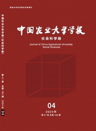 中国农业大学学报·社会科学版