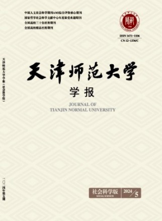 天津师范大学学报·社会科学版