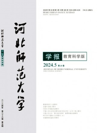 河北师范大学学报·教育科学版