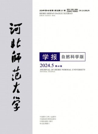 河北师范大学学报·自然科学版