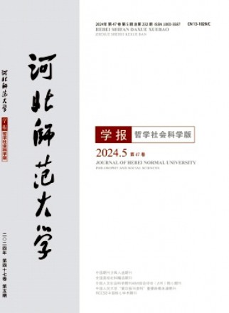 河北师范大学学报·哲学社会科学版