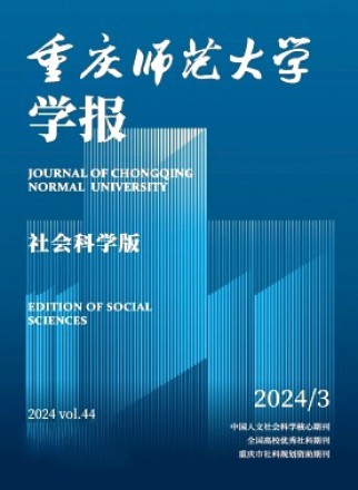 重庆师范大学学报·社会科学版