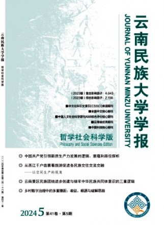 云南民族大学学报·哲学社会科学版