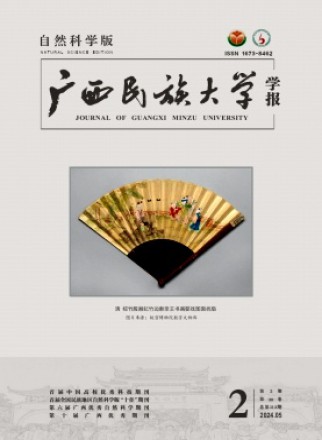 广西民族大学学报·自然科学版