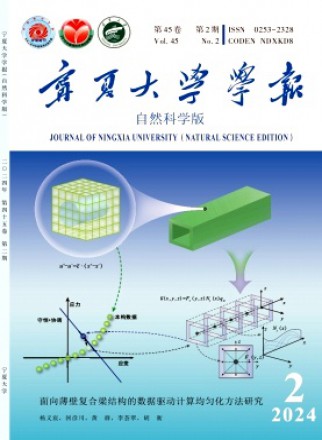 宁夏大学学报·自然科学版