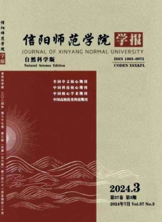 信阳师范学院学报·自然科学版