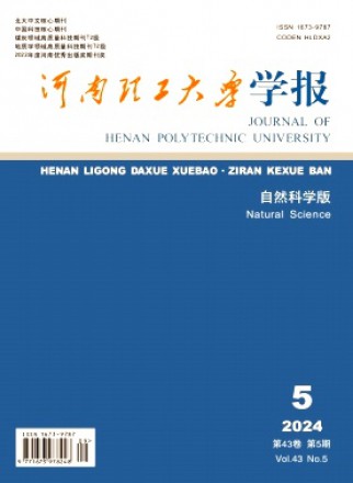 河南理工大学学报·自然科学版