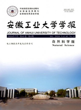 安徽工业大学学报·自然科学版