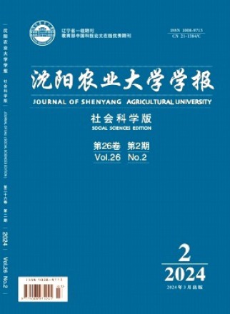 沈阳农业大学学报·社会科学版