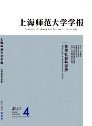 上海师范大学学报·哲学社会科学版