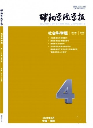 邵阳学院学报·社会科学版