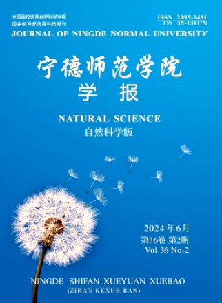 宁德师范学院学报·自然科学版