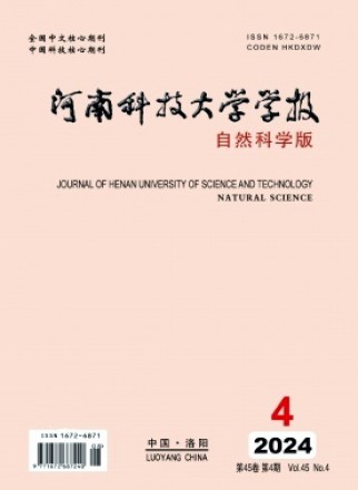 河南科技大学学报·自然科学版