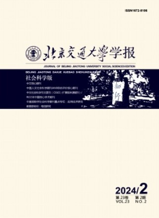 北京交通大学学报·社会科学版