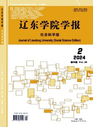 辽东学院学报·社会科学版