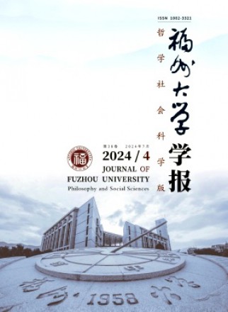 福州大学学报·哲学社会科学版