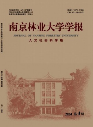 南京林业大学学报·人文社会科学版