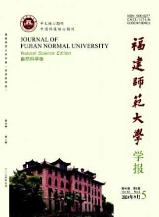 福建师范大学学报·自然科学版