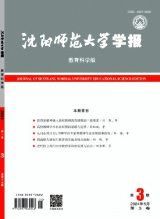 沈阳师范大学学报·教育科学版