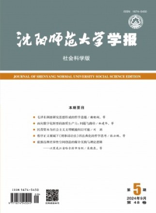 沈阳师范大学学报·社会科学版