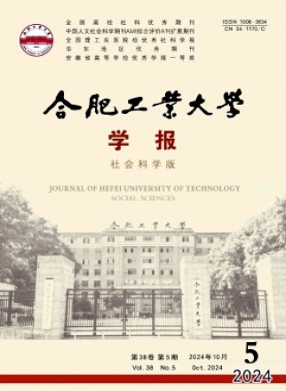 合肥工业大学学报·社会科学版