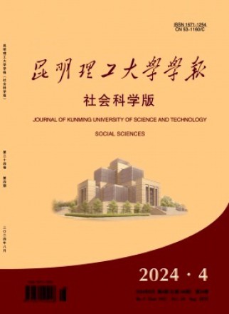 昆明理工大学学报·社会科学版