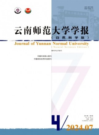 云南师范大学学报·自然科学版