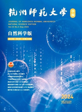 杭州师范大学学报·自然科学版