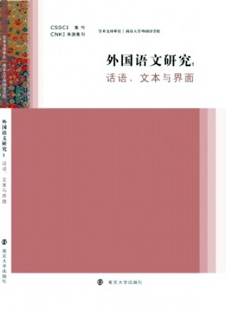 外国语文研究·辑刊