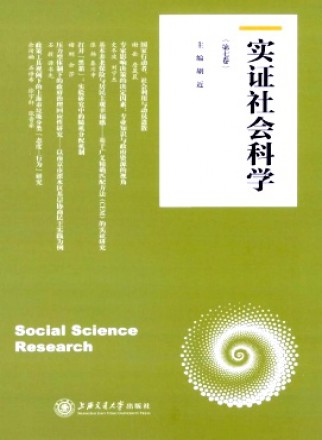 实证社会科学