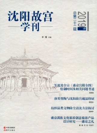 沈阳故宫学刊