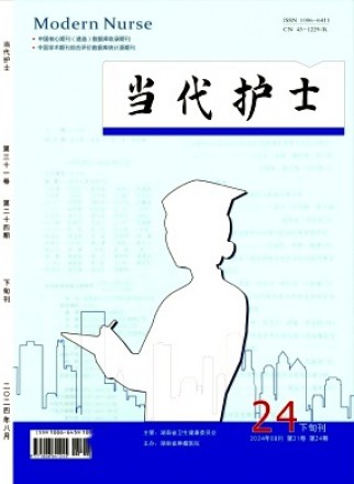 当代护士·下旬刊