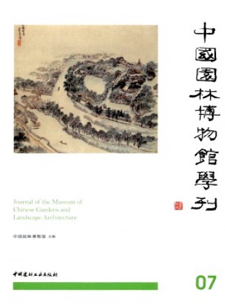 中国园林博物馆学刊