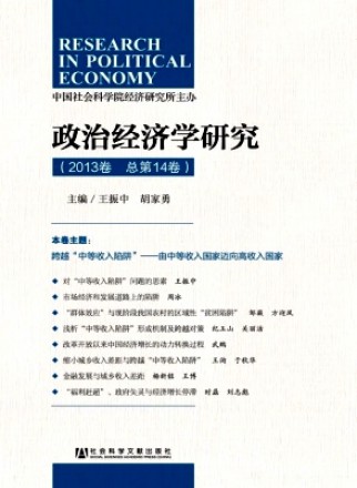 政治经济学研究·辑刊