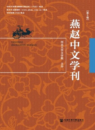 燕赵中文学刊